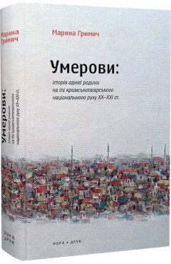 Гримич М. Умерови : історія однієї родини